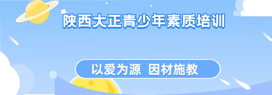 陕西大正青少年素质培训基地